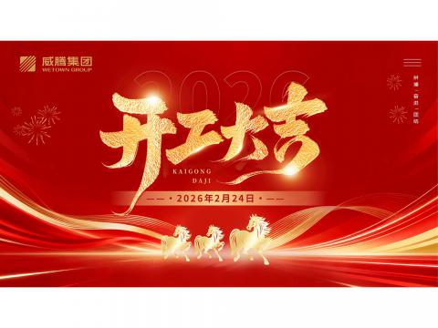 开工大吉 | 共创利来老牌国际官网app2026数字荣光