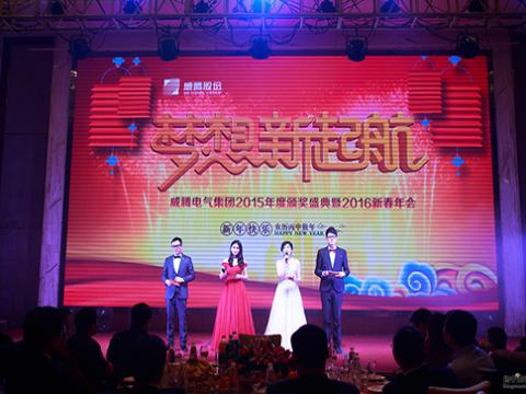 梦想，，，，，，，，新起航——利来老牌国际官网app2015颁奖盛典暨2016新春年会