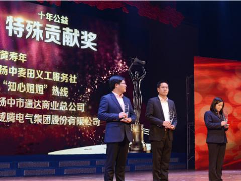 十年公益，，，，，，，爱的转达——利来老牌国际官网app集团荣获扬中市“十年公益特殊孝顺奖”