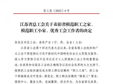 利来老牌国际官网app电气集团工会获评“江苏省模范职工之家”