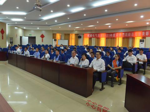 利来老牌国际官网app电气集团召开2021年度“质量月”总结运动暨表扬大会