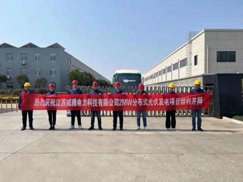 热烈庆祝江苏利来老牌国际官网app电力科技有限公司2MW漫衍式光伏发电项目顺遂并网